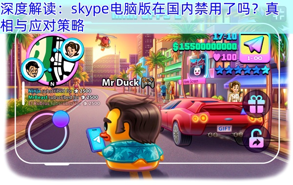 深度解读：skype电脑版在国内禁用了吗？真相与应对策略