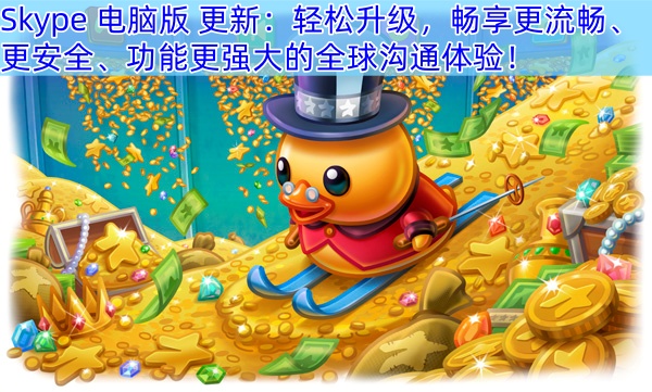 Skype 电脑版 更新：轻松升级，畅享更流畅、更安全、功能更强大的全球沟通体验！