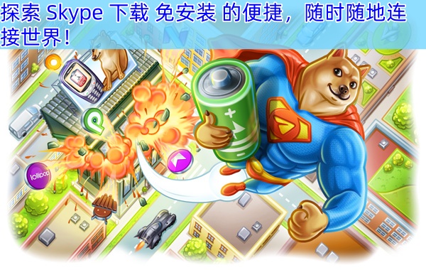 瞬时畅聊！探索 Skype 下载 免安装 的便捷，随时随地连接世界！