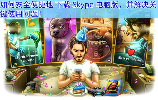 全方位攻略：如何安全便捷地 下载 Skype 电脑版，并解决关键使用问题！