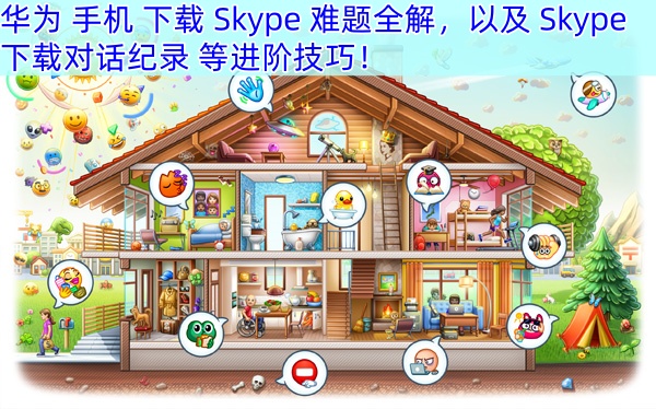华为 手机 下载 Skype 难题全解，以及 Skype 下载对话纪录 等进阶技巧！