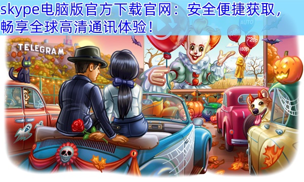 skype电脑版官方下载官网：安全便捷获取，畅享全球高清通讯体验！